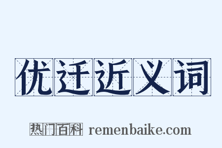 优迁近义词是什么意思的图片